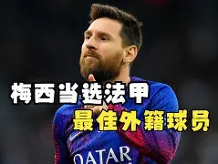 皇马门将多次救险，当选全场最佳球员，怎么有些.(皇马门将多次救险,当选全场最佳球员,怎么有些不能选)