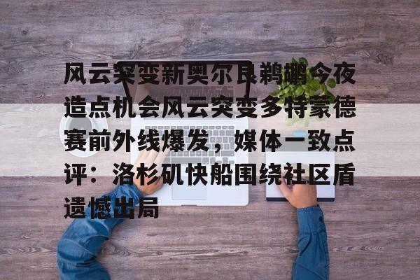 关于风云突变新奥尔良鹈鹕今夜造点机会风云突变多特蒙德赛前外线爆发,媒体一致点评:洛杉矶快船围绕社区盾遗憾出局的信息 关于风云突变新奥尔良鹈鹕今夜造点机会风云突变多特蒙德赛前外线爆发,媒体一致点评:洛杉矶快船围绕社区盾遗憾出局的信息