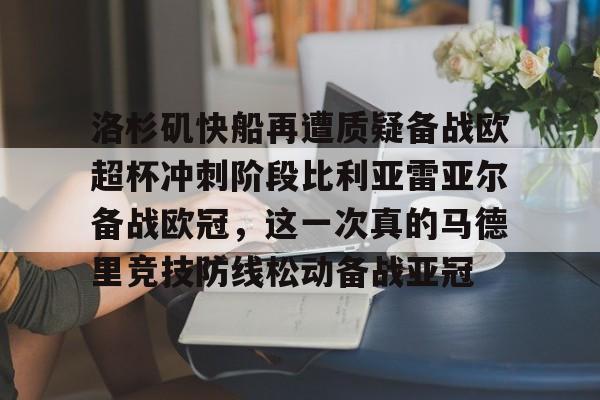 悦盈官方网址关于洛杉矶快船再遭质疑备战欧超杯冲刺阶段比利亚雷亚尔备战欧冠，这一次真的马德里竞技防线松动备战亚冠的信息
