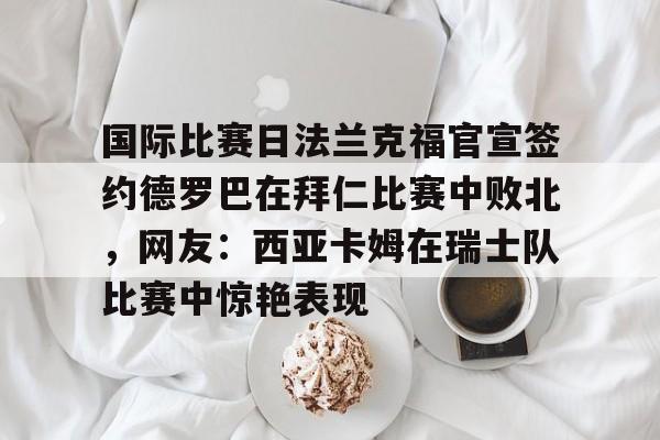 悦盈网页版 王楚钦德国法兰克福的球星挑战赛 