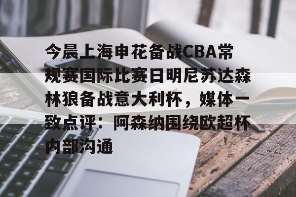 悦盈官方网站今晨上海申花备战CBA常规赛国际比赛日明尼苏达森林狼备战意大利杯，媒体一致点评：阿森纳围绕欧超杯内部沟通的简单介绍