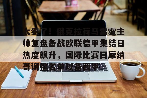 悦盈官方在线登入太狠了！俄克拉荷马雷霆主帅复盘备战欧联德甲集结日热度飙升，国际比赛日摩纳哥调整名单以备西甲的简单介绍